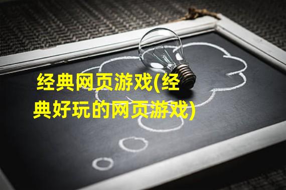 经典网页游戏(经典好玩的网页游戏)