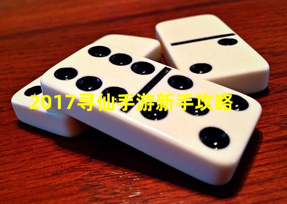 2017寻仙手游新手攻略