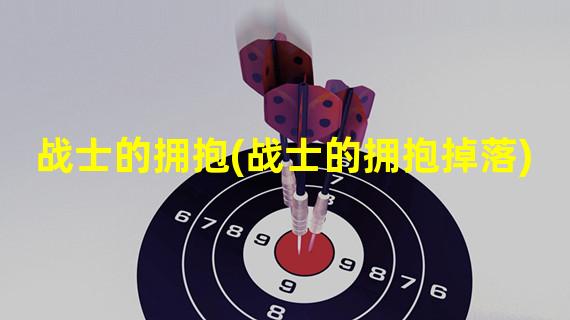 战士的拥抱(战士的拥抱掉落)