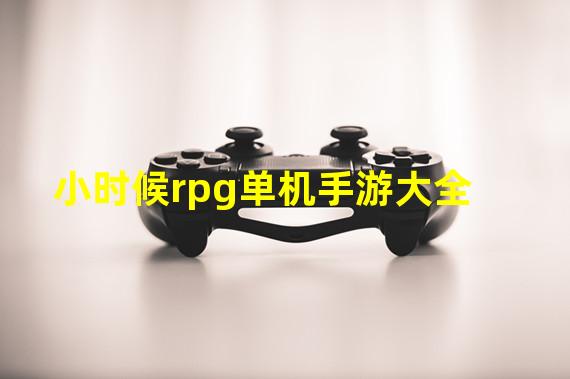 小时候rpg单机手游大全