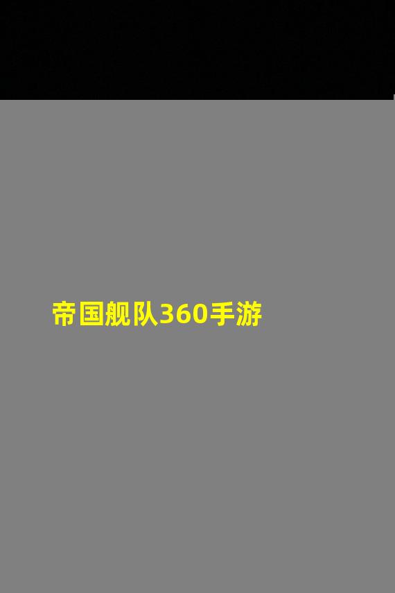 帝国舰队360手游