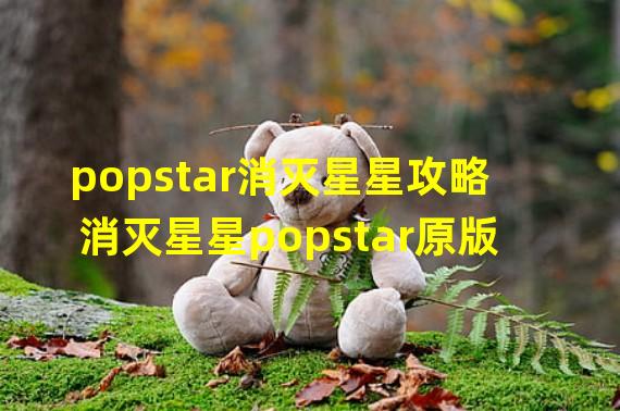 popstar消灭星星攻略 消灭星星popstar原版