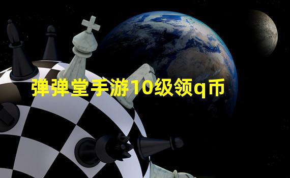 弹弹堂手游10级领q币