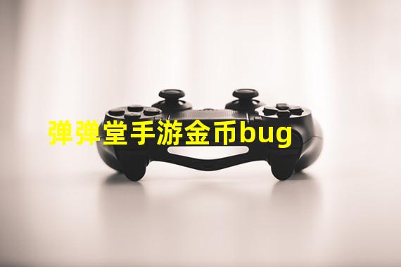 弹弹堂手游金币bug