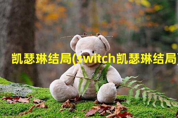 凯瑟琳结局(switch凯瑟琳结局)