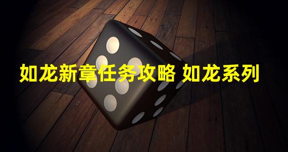 如龙新章任务攻略 如龙系列