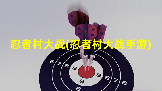 忍者村大战(忍者村大战手游)