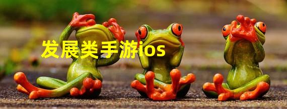 发展类手游ios