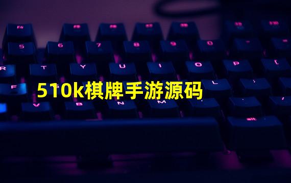 510k棋牌手游源码