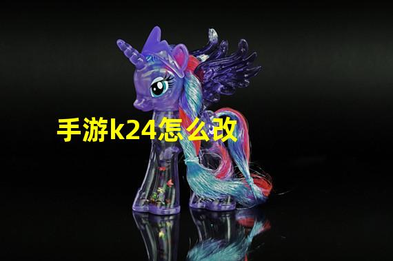 手游k24怎么改