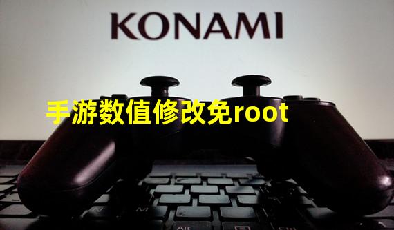 手游数值修改免root