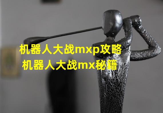 机器人大战mxp攻略 机器人大战mx秘籍