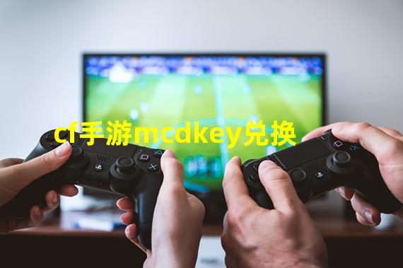 cf手游mcdkey兑换