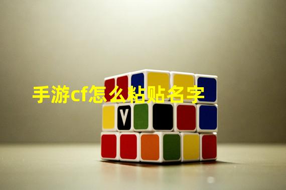 手游cf怎么粘贴名字