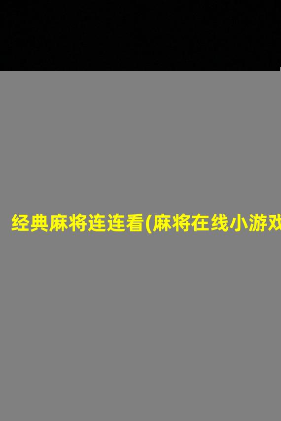 经典麻将连连看(麻将在线小游戏)