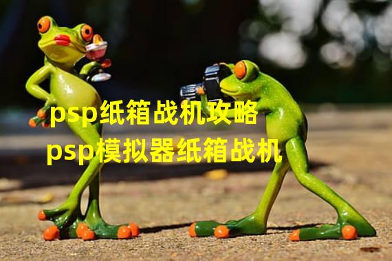 psp纸箱战机攻略 psp模拟器纸箱战机