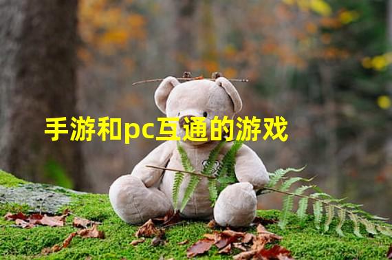 手游和pc互通的游戏