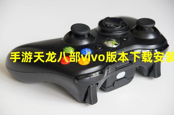 手游天龙八部vivo版本下载安装