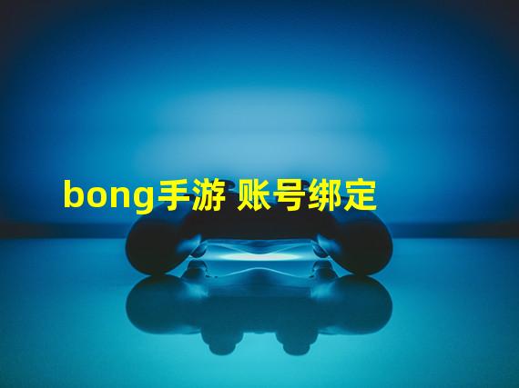 bong手游 账号绑定