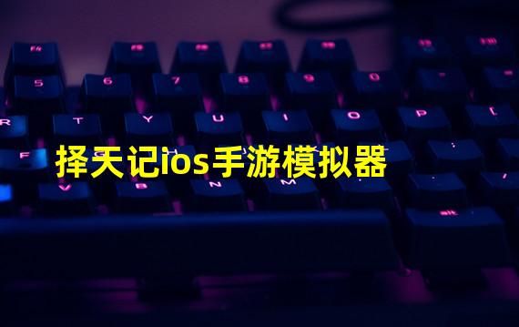 择天记ios手游模拟器