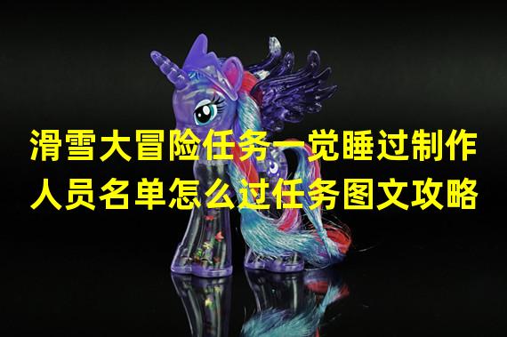 滑雪大冒险任务一觉睡过制作人员名单怎么过任务图文攻略