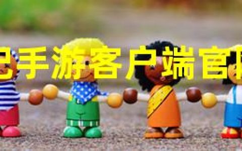 择天记手游客户端官网下载(择天记手游客户端官网)