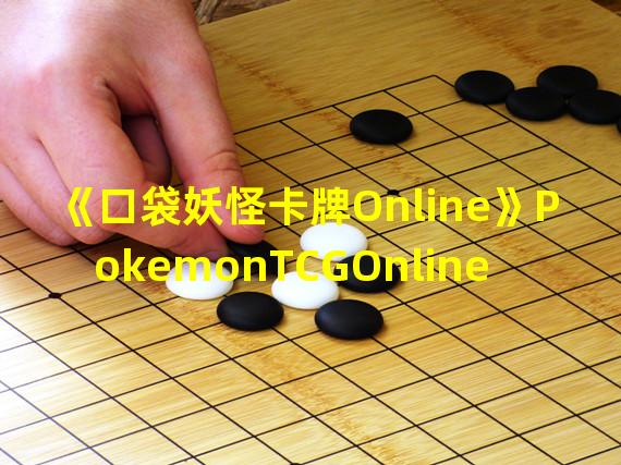 《口袋妖怪卡牌Online》PokemonTCGOnline登陆App