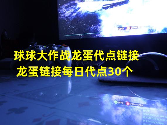 球球大作战龙蛋代点链接龙蛋链接每日代点30个