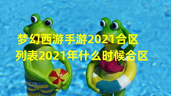 梦幻西游手游2021合区列表2021年什么时候合区