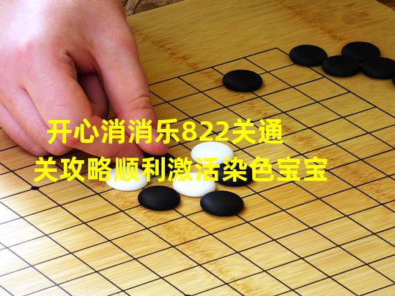 开心消消乐822关通关攻略顺利激活染色宝宝