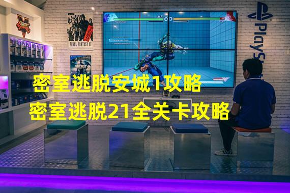 密室逃脱安城1攻略 密室逃脱21全关卡攻略