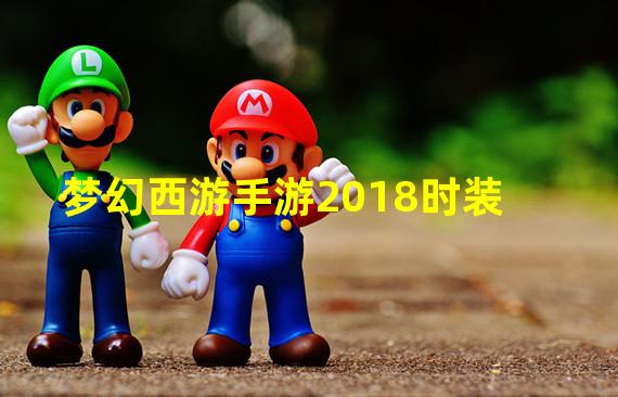 梦幻西游手游2018时装