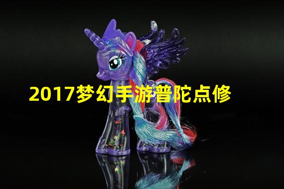 2017梦幻手游普陀点修