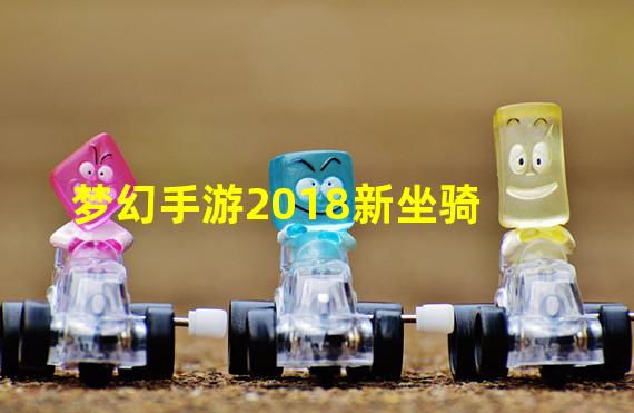 梦幻手游2018新坐骑