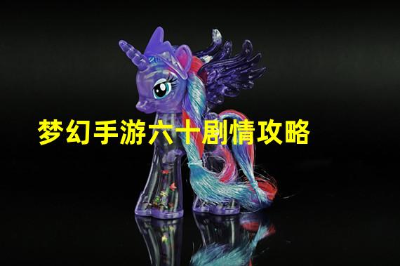 梦幻手游六十剧情攻略