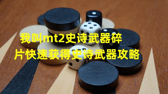 我叫mt2史诗武器碎片快速获得史诗武器攻略