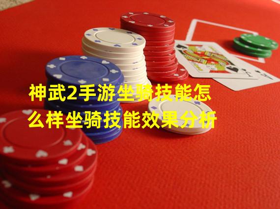 神武2手游坐骑技能怎么样坐骑技能效果分析