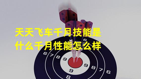 天天飞车千月技能是什么千月性能怎么样