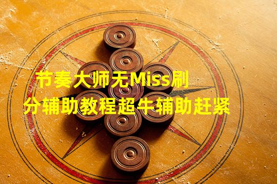 节奏大师无Miss刷分辅助教程超牛辅助赶紧