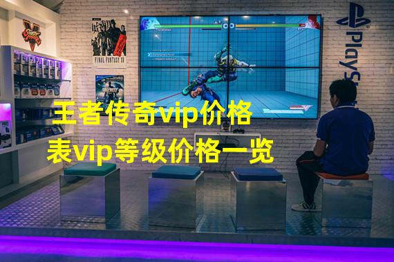 王者传奇vip价格表vip等级价格一览