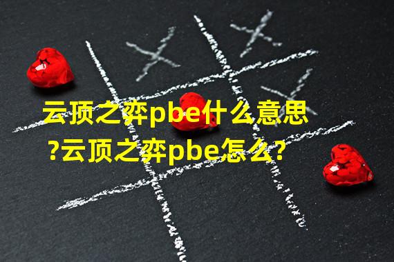 云顶之弈pbe什么意思?云顶之弈pbe怎么?