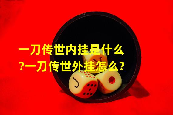 一刀传世内挂是什么?一刀传世外挂怎么?