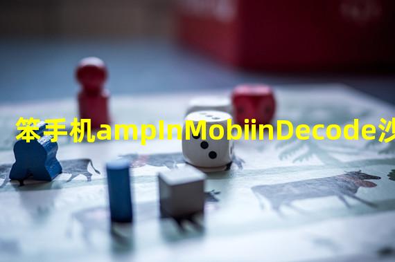 笨手机ampInMobiinDecode沙龙报名开启