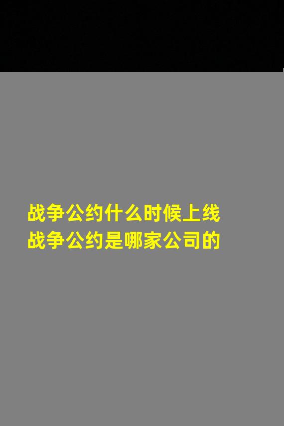 战争公约什么时候上线战争公约是哪家公司的