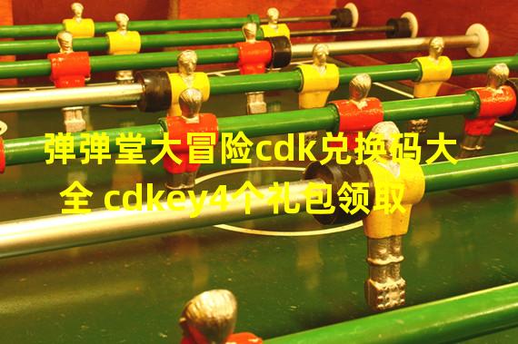 弹弹堂大冒险cdk兑换码大全 cdkey4个礼包领取