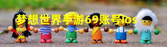 梦想世界手游69账号ios