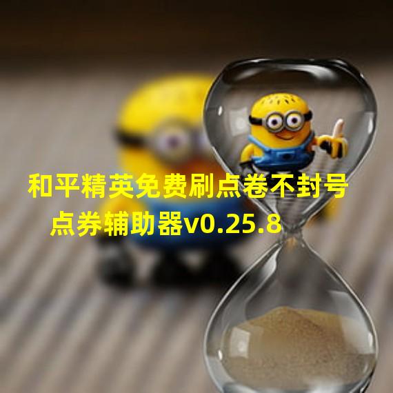 和平精英免费刷点卷不封号点券辅助器v0.25.8