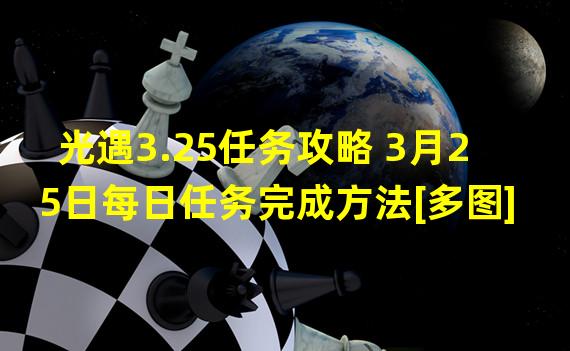 光遇3.25任务攻略 3月25日每日任务完成方法[多图]