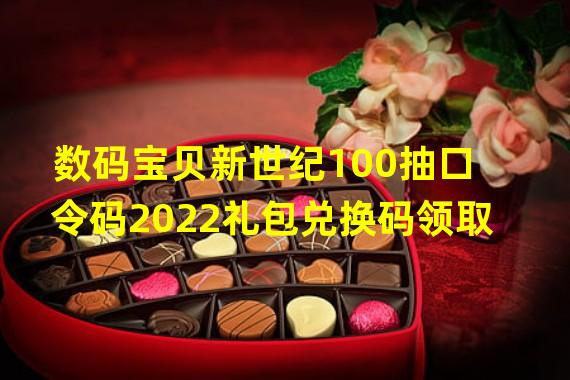 数码宝贝新世纪100抽口令码2022礼包兑换码领取