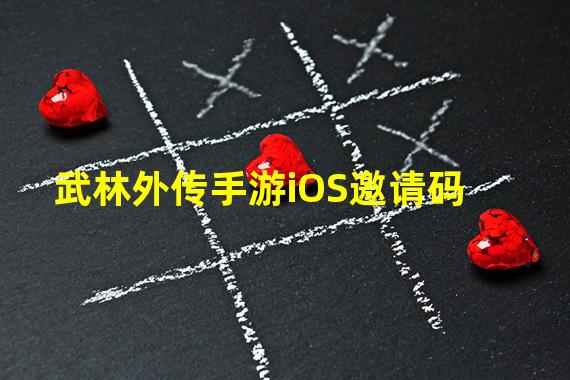 武林外传手游iOS邀请码